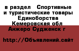  в раздел : Спортивные и туристические товары » Единоборства . Кемеровская обл.,Анжеро-Судженск г.